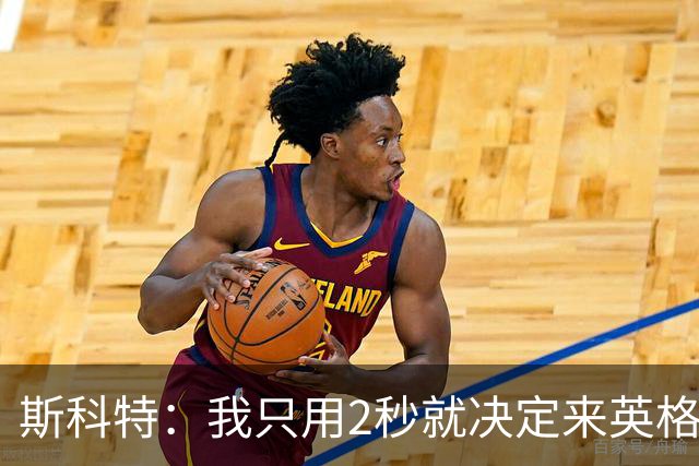 斯科特：我只用2秒就决定来英格兰当陪练 即便只是陪练也荣誉满满